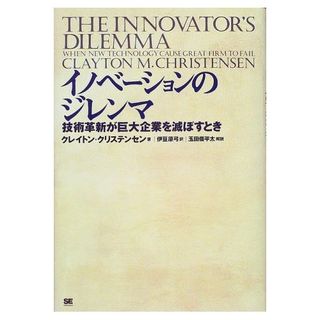 イノベーションのジレンマ