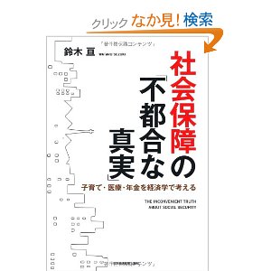 社会保障の不都合な真実