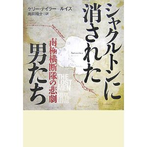 シャクルトンに消された男たち