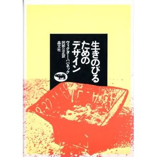 生き延びｒためのデザイン