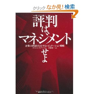 評判はマネジメントせよ